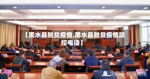 【黑水县脱贫疫情,黑水县脱贫疫情防控电话】