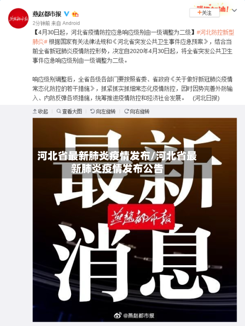 河北省最新肺炎疫情发布/河北省最新肺炎疫情发布公告