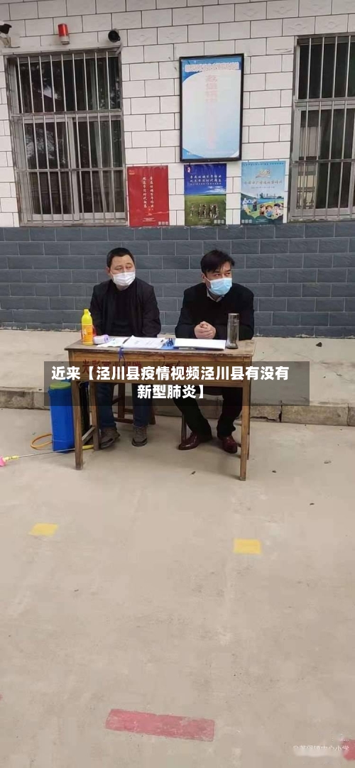 近来【泾川县疫情视频泾川县有没有新型肺炎】