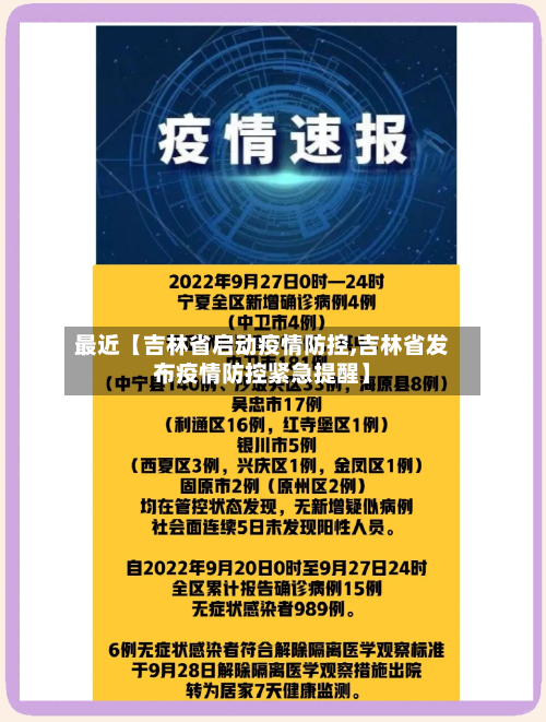 最近【吉林省启动疫情防控,吉林省发布疫情防控紧急提醒】