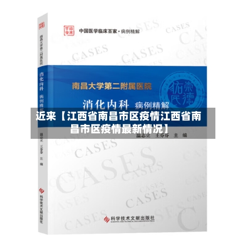 近来【江西省南昌市区疫情江西省南昌市区疫情最新情况】-第2张图片
