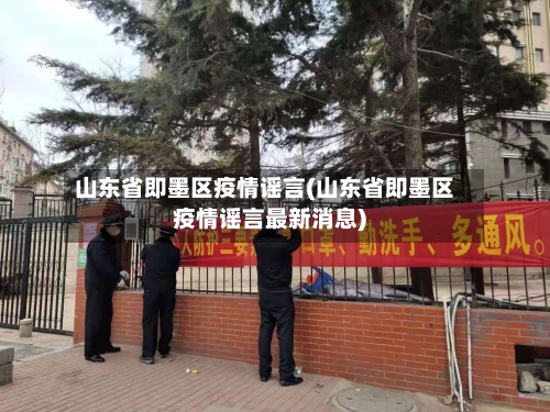 山东省即墨区疫情谣言(山东省即墨区疫情谣言最新消息)