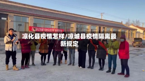 凉化县疫情怎样/凉城县疫情隔离最新规定-第2张图片