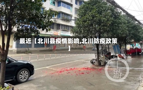 最近【北川县疫情影响,北川防疫政策】-第2张图片