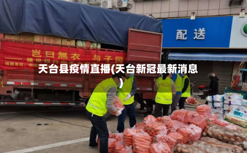 天台县疫情直播(天台新冠最新消息)