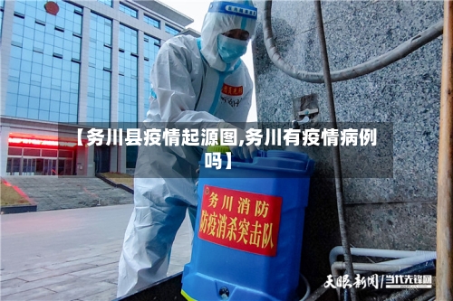 【务川县疫情起源图,务川有疫情病例吗】