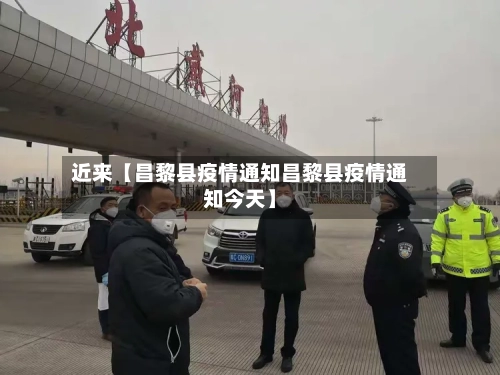 近来【昌黎县疫情通知昌黎县疫情通知今天】