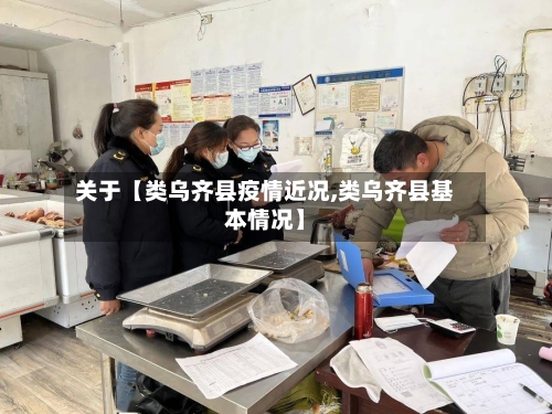 关于【类乌齐县疫情近况,类乌齐县基本情况】