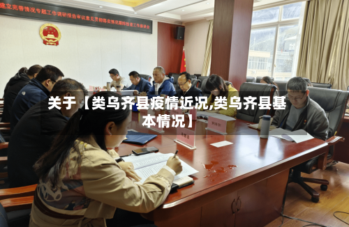 关于【类乌齐县疫情近况,类乌齐县基本情况】-第2张图片