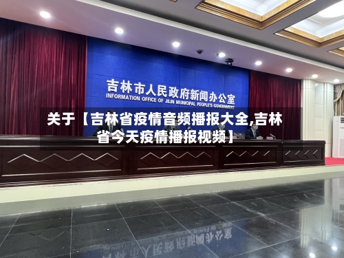 关于【吉林省疫情音频播报大全,吉林省今天疫情播报视频】