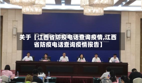 关于【江西省防疫电话查询疫情,江西省防疫电话查询疫情报告】