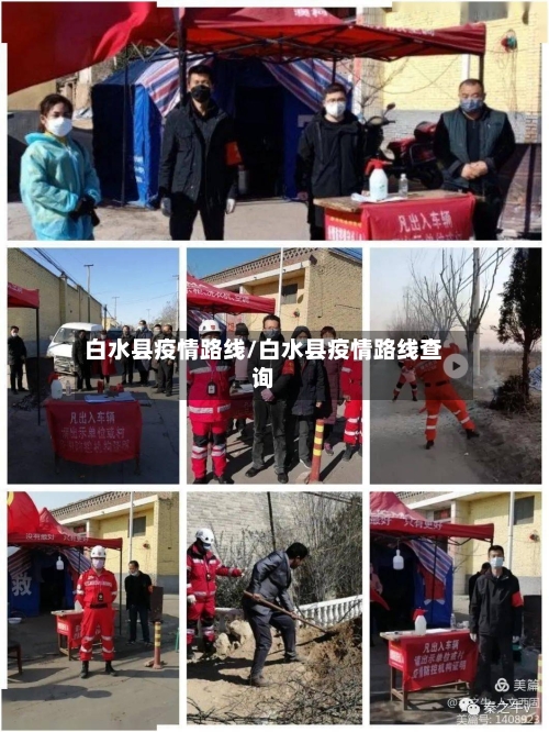白水县疫情路线/白水县疫情路线查询