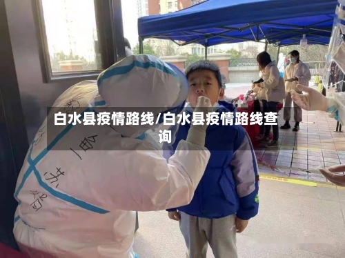 白水县疫情路线/白水县疫情路线查询-第2张图片