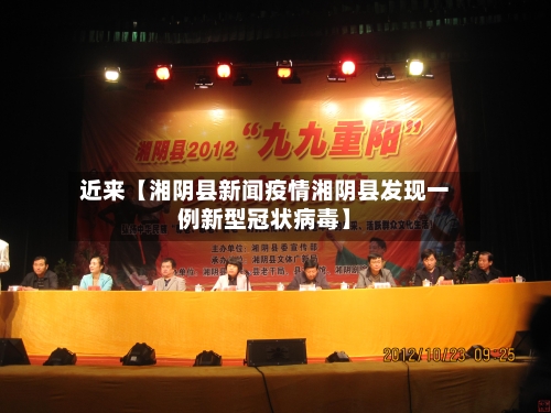 近来【湘阴县新闻疫情湘阴县发现一例新型冠状病毒】