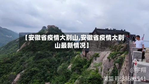 【安徽省疫情大别山,安徽省疫情大别山最新情况】