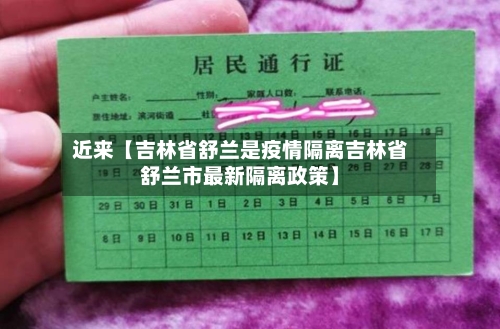 近来【吉林省舒兰是疫情隔离吉林省舒兰市最新隔离政策】