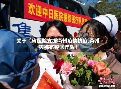 关于【省医院支援衢州疫情抗疫,衢州援鄂抗疫医疗队】-第3张图片