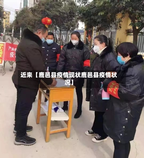 近来【鹿邑县疫情现状鹿邑县疫情状况】