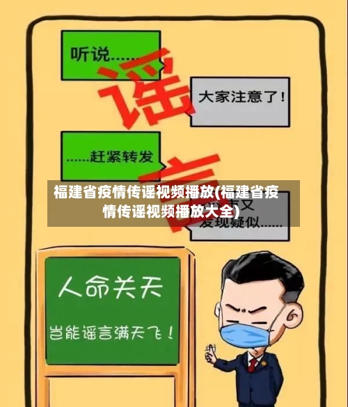 福建省疫情传谣视频播放(福建省疫情传谣视频播放大全)