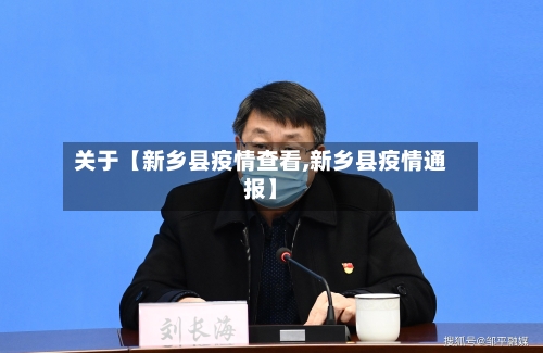 关于【新乡县疫情查看,新乡县疫情通报】-第2张图片