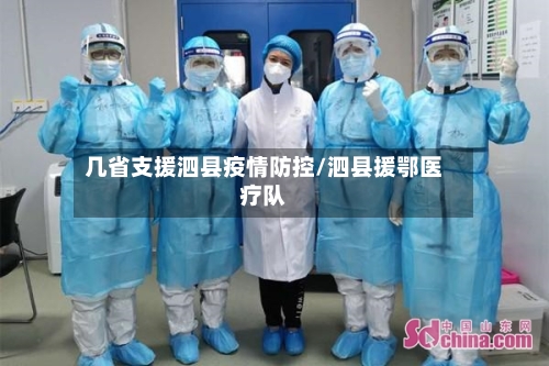 几省支援泗县疫情防控/泗县援鄂医疗队-第3张图片
