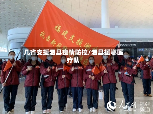 几省支援泗县疫情防控/泗县援鄂医疗队