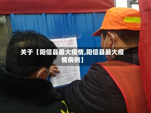 关于【阳信县最大疫情,阳信县最大疫情病例】