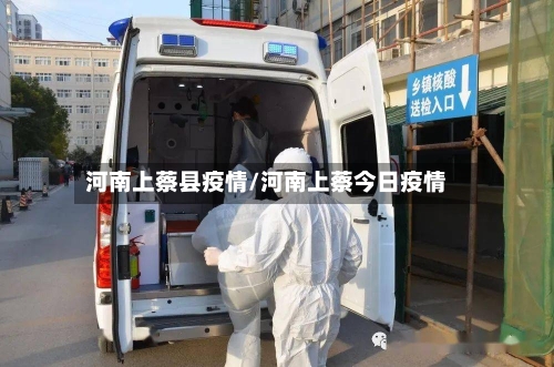 河南上蔡县疫情/河南上蔡今日疫情-第2张图片