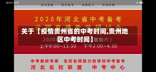 关于【疫情贵州省的中考时间,贵州地区中考时间】