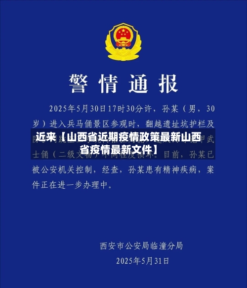 近来【山西省近期疫情政策最新山西省疫情最新文件】-第2张图片
