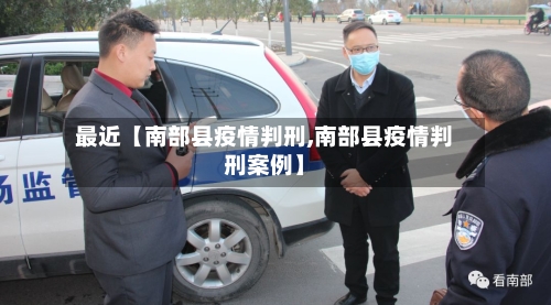 最近【南部县疫情判刑,南部县疫情判刑案例】