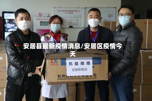安居县最新疫情消息/安居区疫情今天-第2张图片