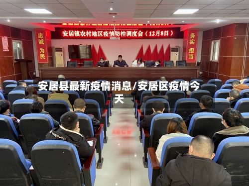 安居县最新疫情消息/安居区疫情今天