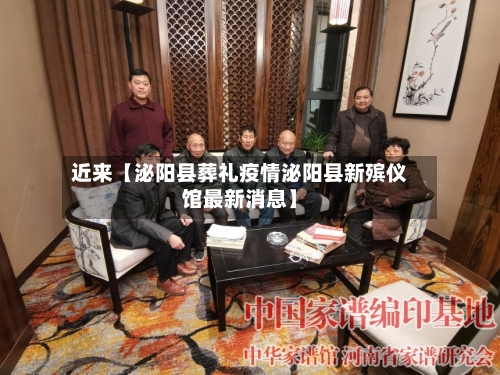 近来【泌阳县葬礼疫情泌阳县新殡仪馆最新消息】
