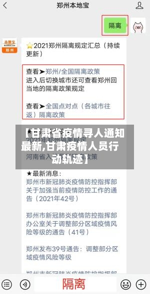 【甘肃省疫情寻人通知最新,甘肃疫情人员行动轨迹】