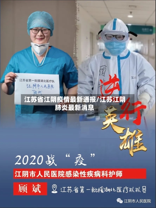 江苏省江阴疫情最新通报/江苏江阴肺炎最新消息-第2张图片