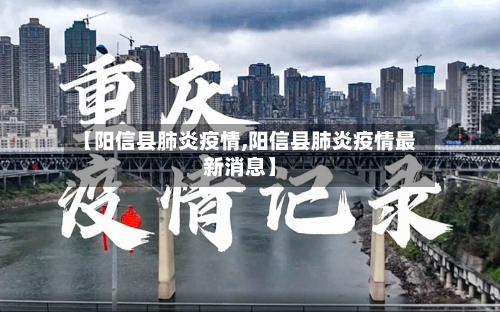 【阳信县肺炎疫情,阳信县肺炎疫情最新消息】