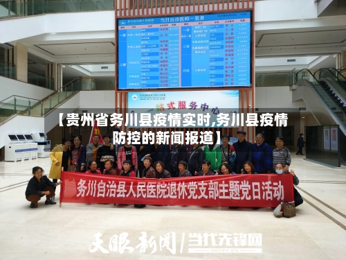 【贵州省务川县疫情实时,务川县疫情防控的新闻报道】