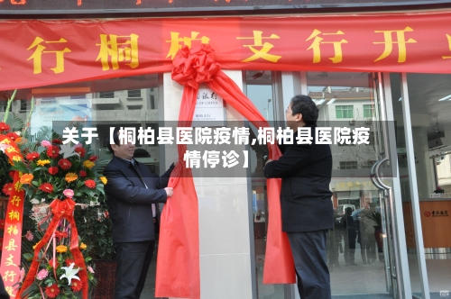 关于【桐柏县医院疫情,桐柏县医院疫情停诊】