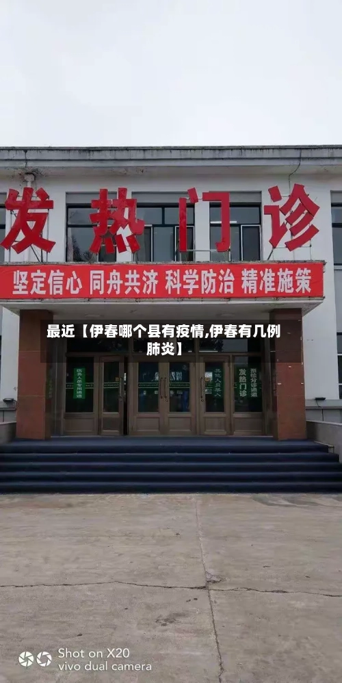 最近【伊春哪个县有疫情,伊春有几例肺炎】