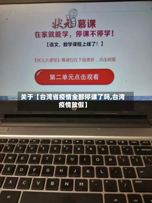 关于【台湾省疫情全部停课了吗,台湾疫情放假】