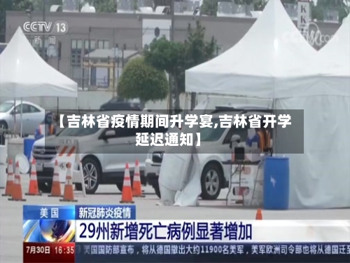 【吉林省疫情期间升学宴,吉林省开学延迟通知】