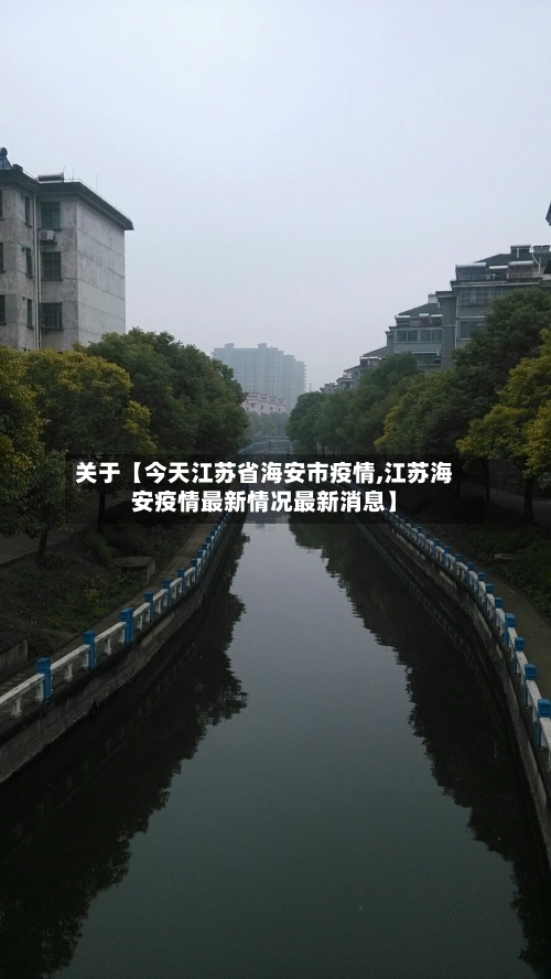 关于【今天江苏省海安市疫情,江苏海安疫情最新情况最新消息】