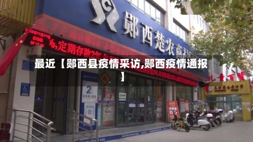 最近【郧西县疫情采访,郧西疫情通报】