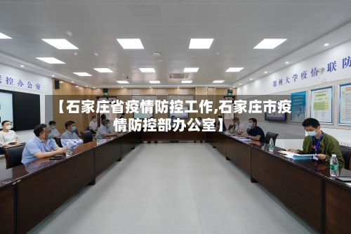 【石家庄省疫情防控工作,石家庄市疫情防控部办公室】
