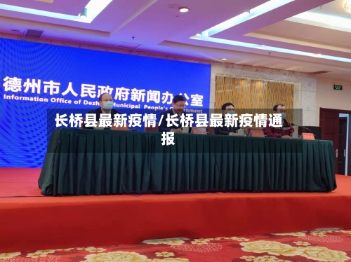 长桥县最新疫情/长桥县最新疫情通报-第3张图片