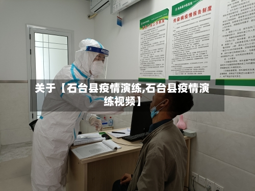 关于【石台县疫情演练,石台县疫情演练视频】