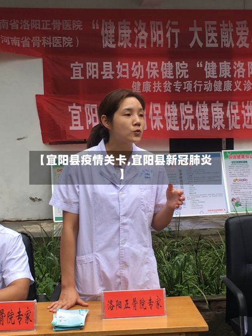 【宜阳县疫情关卡,宜阳县新冠肺炎】-第2张图片