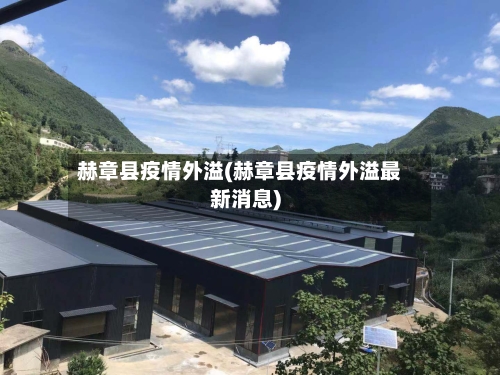 赫章县疫情外溢(赫章县疫情外溢最新消息)