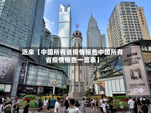 近来【中国所有省疫情报告中国所有省疫情报告一览表】